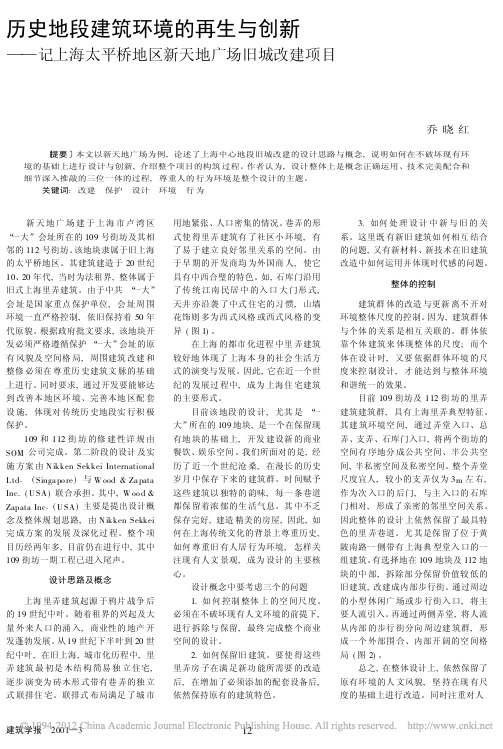 历史地段建筑环境的再生与创新_记上海太平桥地区新天地广场旧城改建项目