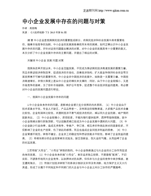 中小企业发展中存在的问题与对策.doc