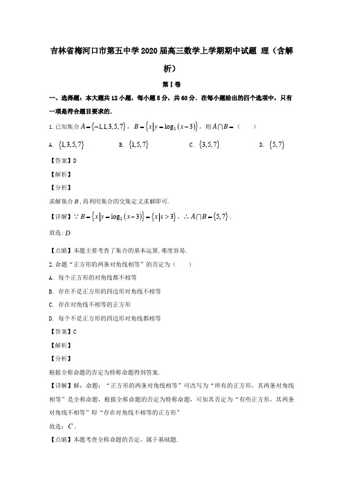 吉林省梅河口市第五中学2020届高三数学上学期期中试题理含解析.doc