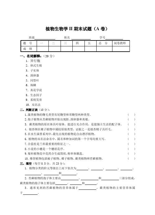 植物学(下册)期末试题(A卷)