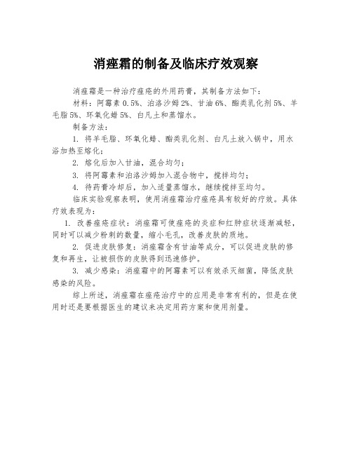 消痤霜的制备及临床疗效观察