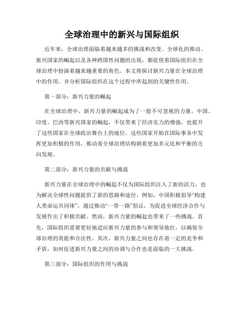 全球治理中的新兴与国际组织