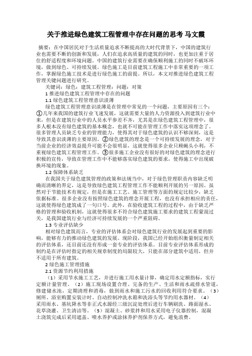 关于推进绿色建筑工程管理中存在问题的思考 马文霞