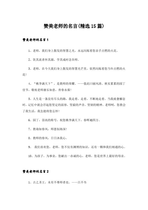 赞美老师的名言(精选15篇)