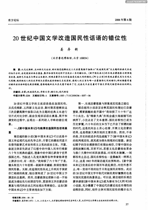 20世纪中国文学改造国民性话语的错位性