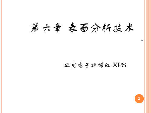 表界面分析(XPS)