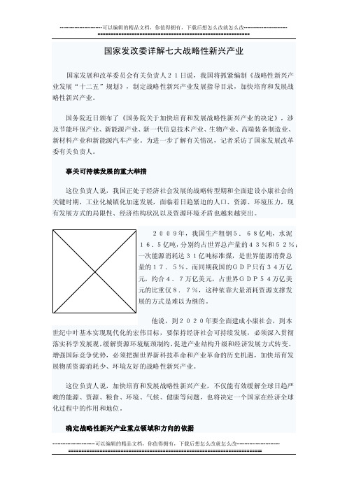 国家发改委详解七大战略性新兴产业