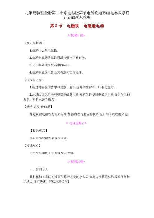 九年级物理全册第二十章电与磁第节电磁铁电磁继电器教案新版新人教版