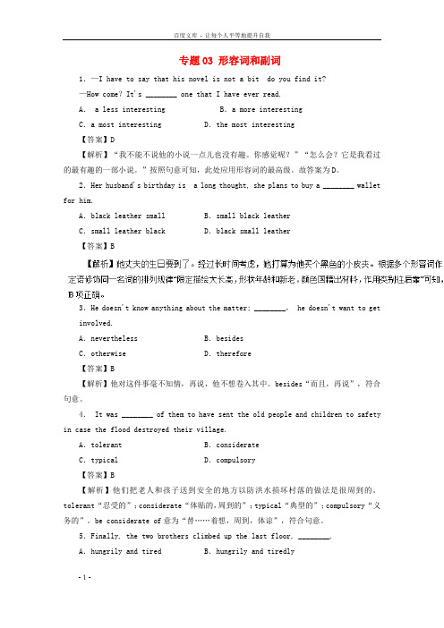 高考英语二轮温习专题03形容词和副词押题专练含解析