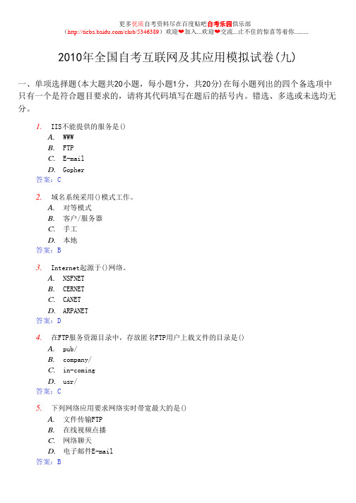 2010年全国自考互联网及其应用模拟试卷(九)及答案