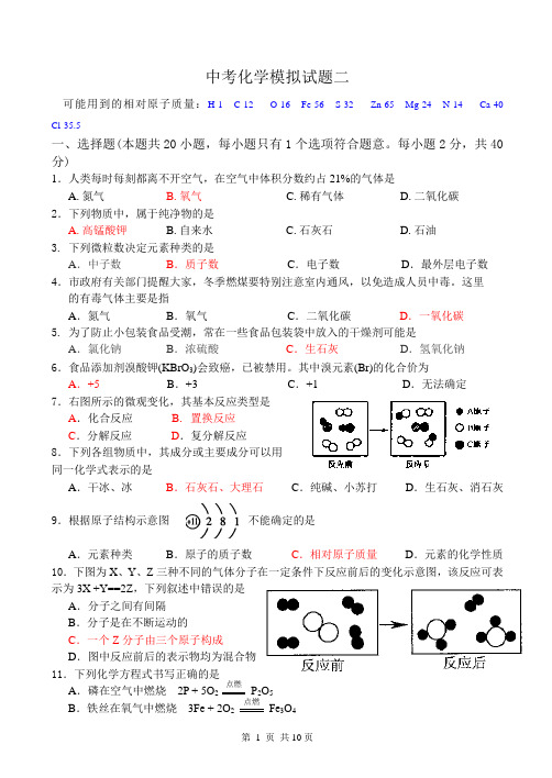 2初四中考化学模拟试题(二)带答案