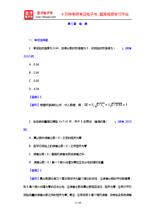 金瑜《心理测量》-章节题库-第5章 信 度【圣才出品】