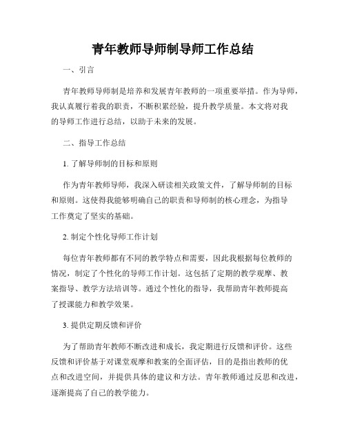 青年教师导师制导师工作总结