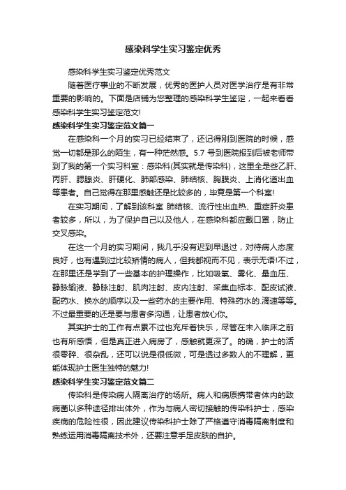 感染科学生实习鉴定优秀