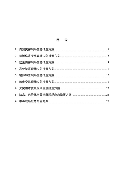 选矿厂现场应急处置方案