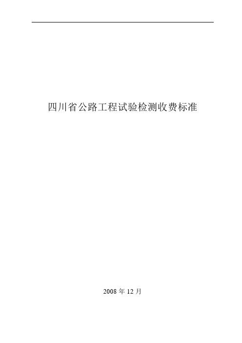 四川省公路工程试验检测收费标准