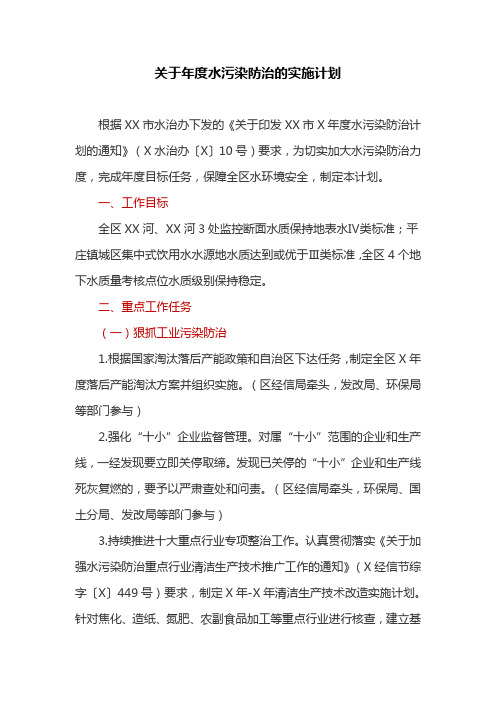 关于年度水污染防治的实施计划