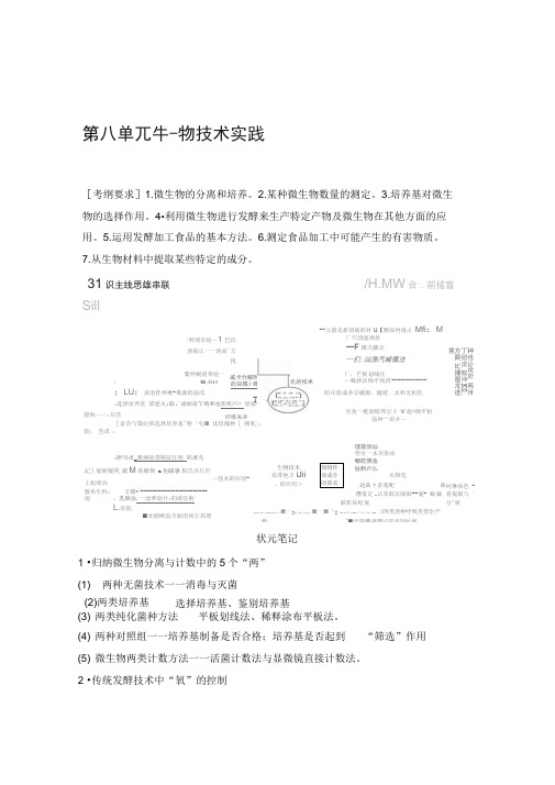 2020版高考生物全国版二轮专题复习配套文档：第八单元生物技术实践Word版含答案