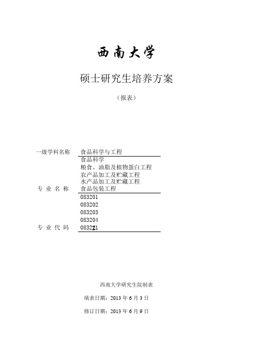 食品科学与工程一级学科硕士研究生培养方案.doc