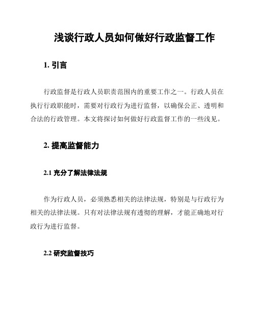 浅谈行政人员如何做好行政监督工作