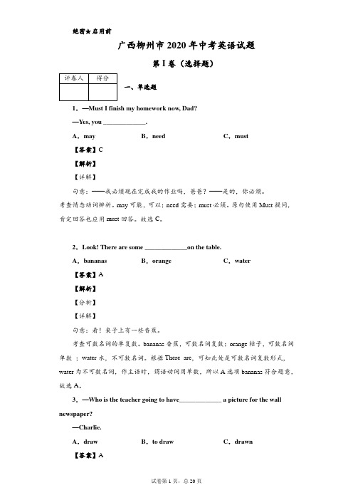 2020年广西柳州市中考英语试题