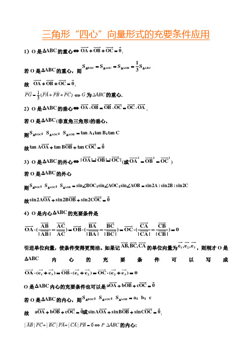 高中数学三角形四心性质及例题