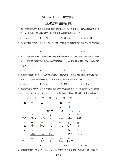 人教版七年级数学上册第三章《一元一次方程》应用题拔高训练(二)