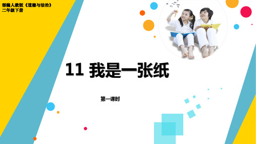 部编人教版道德与法治二年级下册《我是一张纸》优质课件