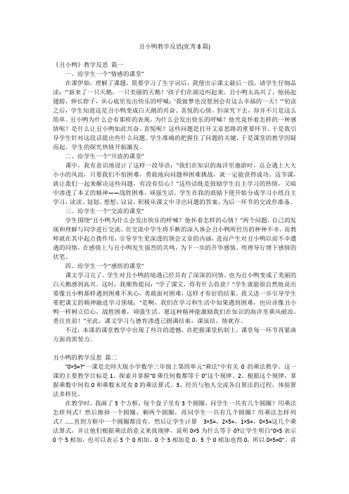 丑小鸭教学反思(优秀8篇)