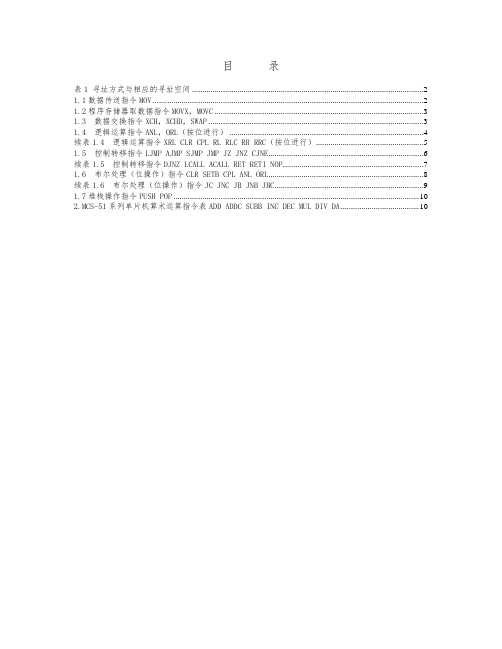 单片机汇编语言指令查表