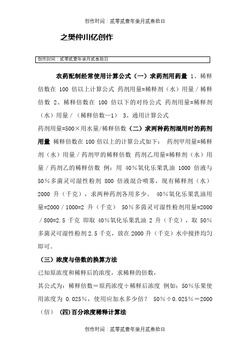 农药配制常用计算公式