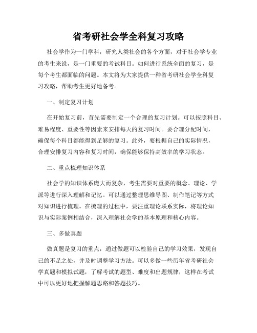 省考研社会学全科复习攻略