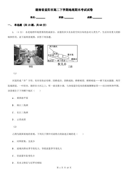 湖南省益阳市高二下学期地理期末考试试卷