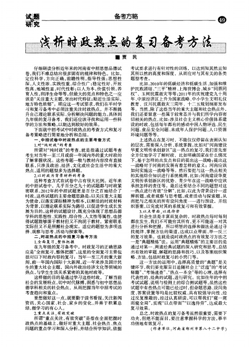 浅析时政热点的复习备考方法