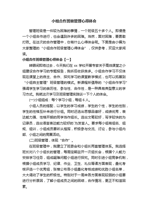 小组合作班级管理心得体会