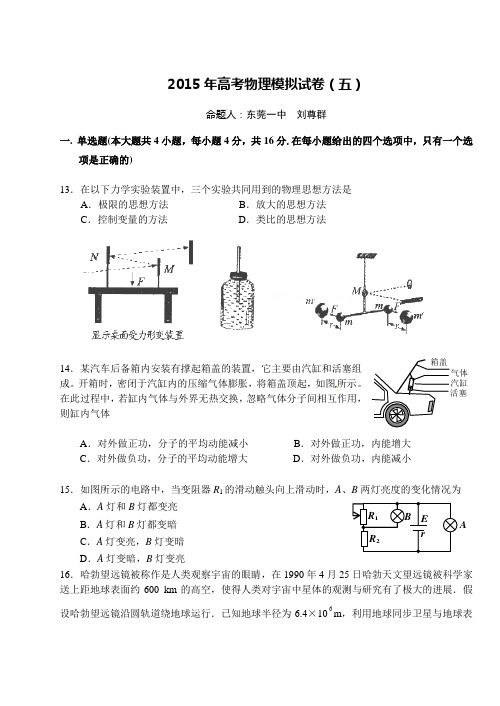 20150204东莞市2015届高三物理高考模拟试题十六(高考备考中心组 东莞一中 刘尊群供稿)