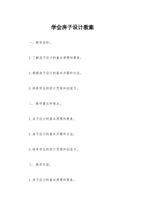 学会房子设计教案