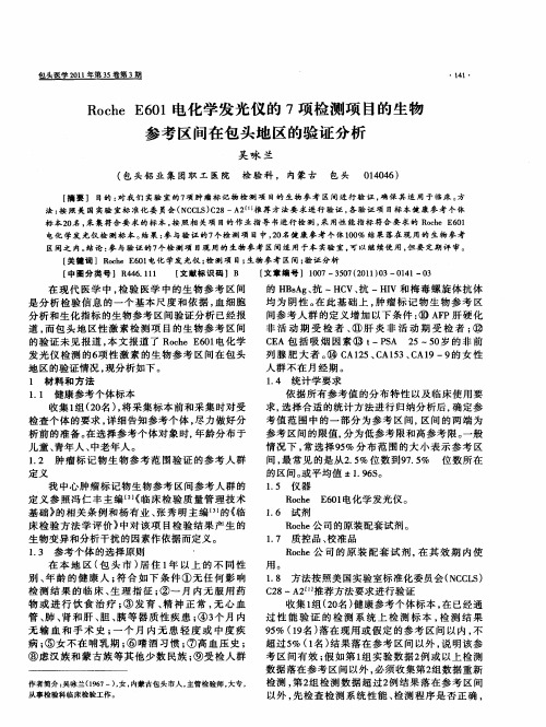 Roche E601电化学发光仪的7项检测项目的生物参考区间在包头地区的验证分析