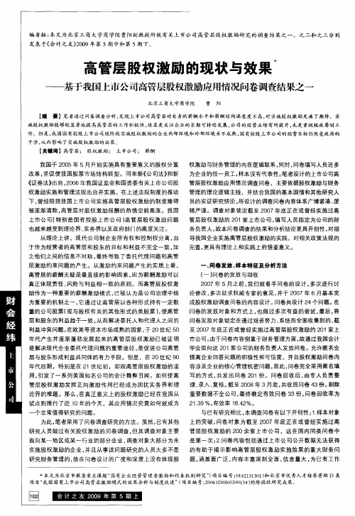 高管层股权激励的现状与效果——基于我国上市公司高管层股权激励应用情况问卷调查结果之一