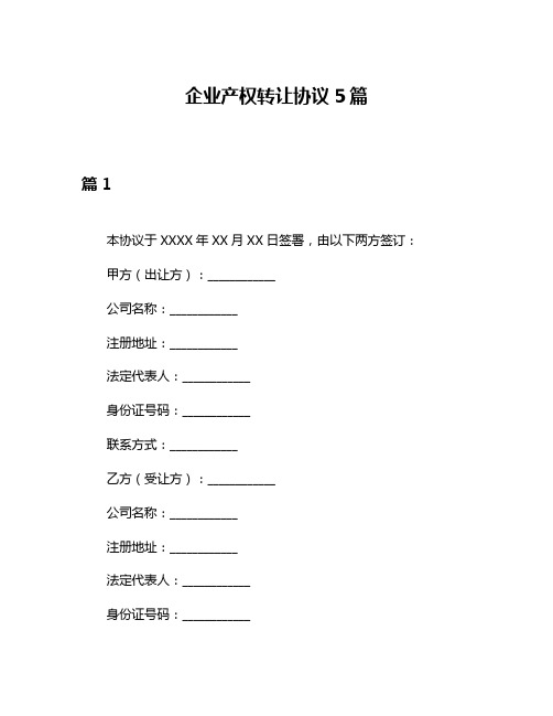 企业产权转让协议5篇