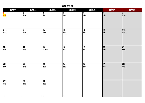 2018年日历_含阴历 记事可打印