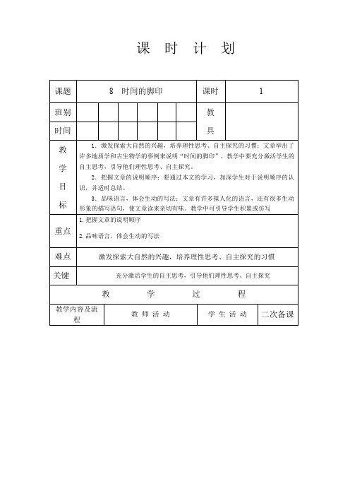 人教部编版八年级语文下册  8 《时间的脚印 》教案(表格式)