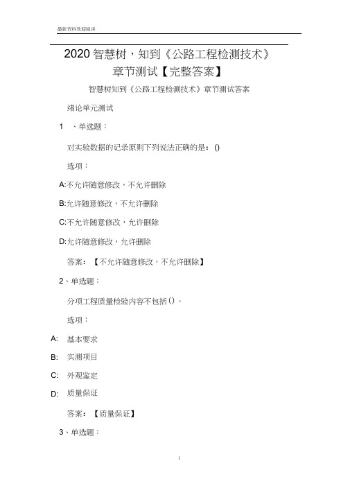 2020智慧树,知到《公路工程检测技术》章节测试【完整答案】