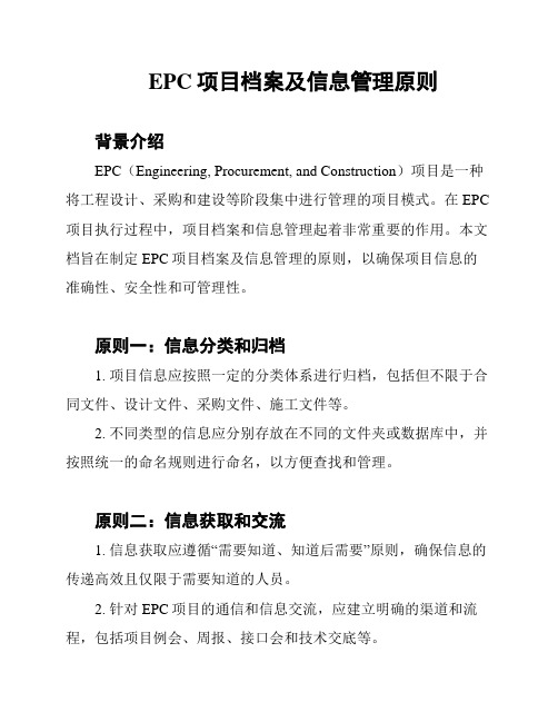 EPC项目档案及信息管理原则