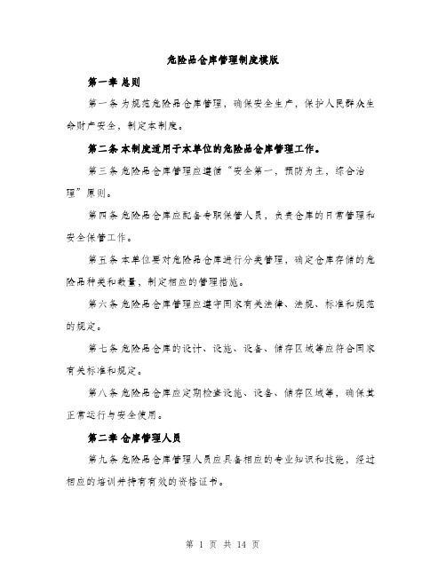 危险品仓库管理制度模版（四篇）