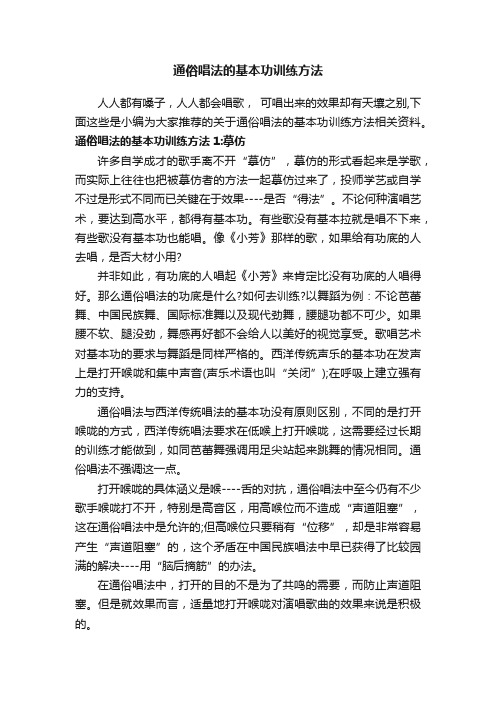 通俗唱法的基本功训练方法