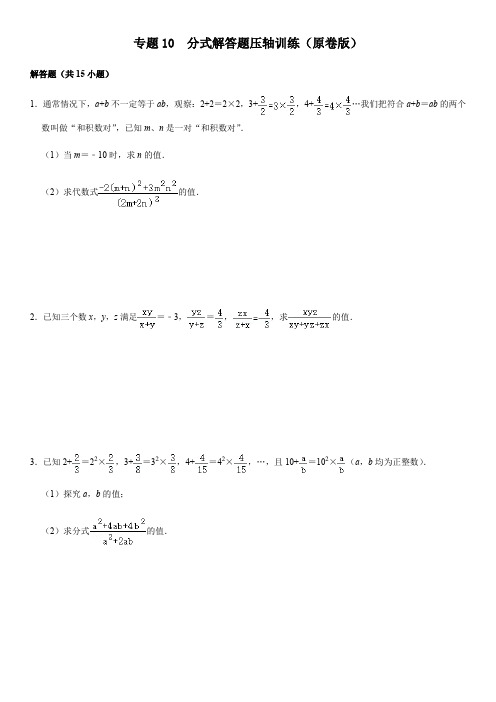 专题10 分式解答题压轴训练(原卷版)-2020-2021学年八年级数学期末复习压轴题训练(人教版)