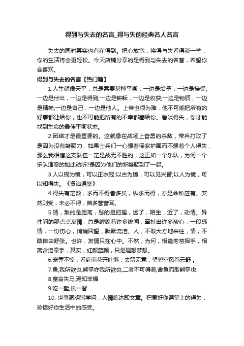 得到与失去的名言_得与失的经典名人名言