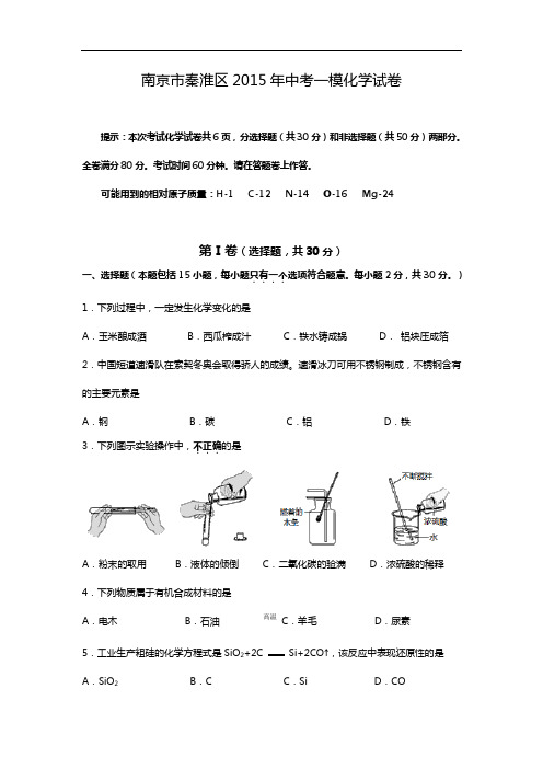 2014~2015学年度 最新 江苏省南京市秦淮区2015年中考一模化学试题及答案
