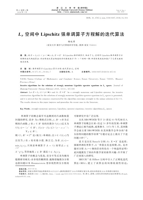 Lp空间中Lipschitz强单调算子方程解的迭代算法